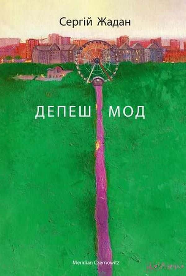 Обкладинка книги «Депеш Мод» — Сергій Жадан