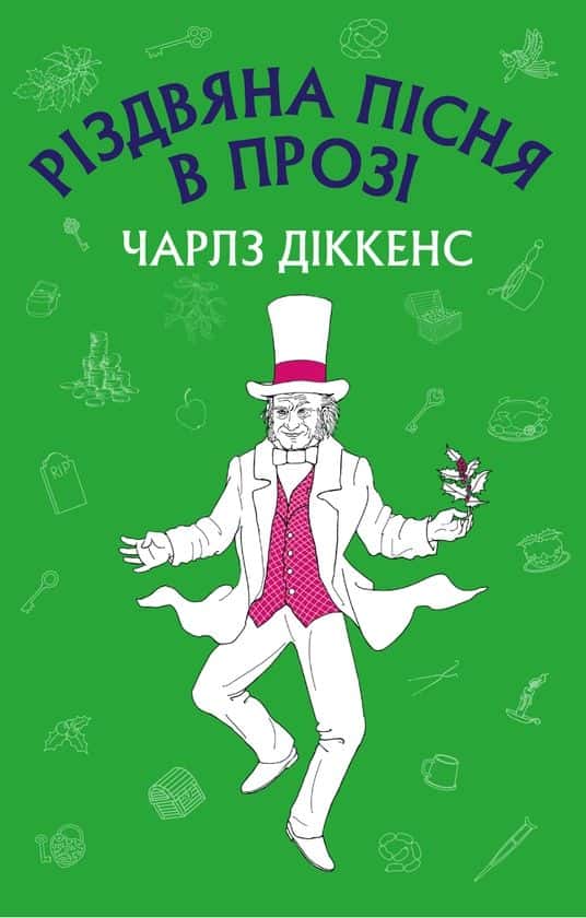 Обкладинка книги «Різдвяна пісня в прозі» — Чарлз Діккенс