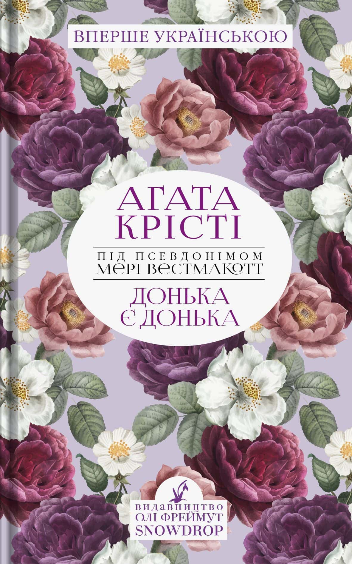 Обкладинка книги «Донька є донька» — Аґата Крісті