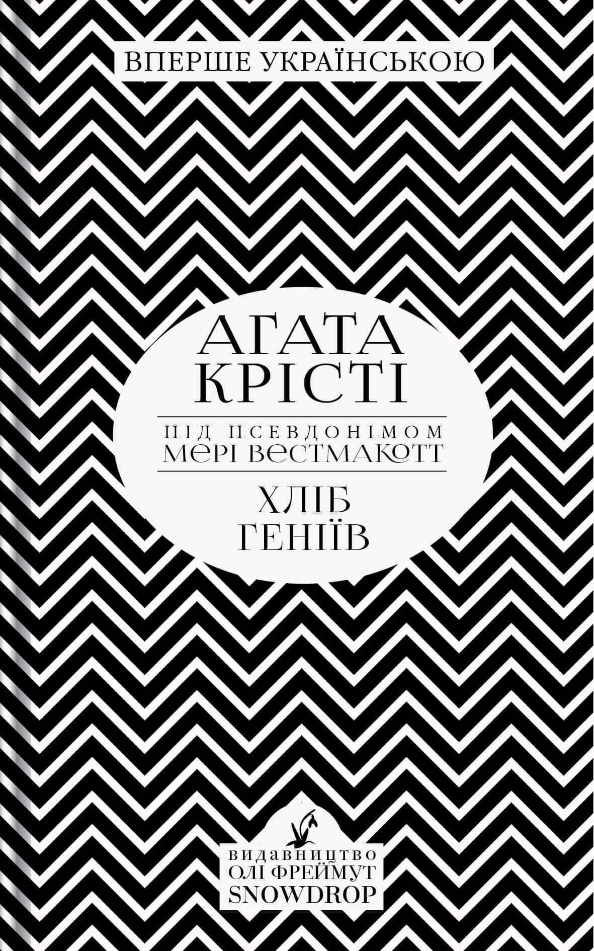 Обкладинка книги «Хліб геніїв» — Аґата Крісті