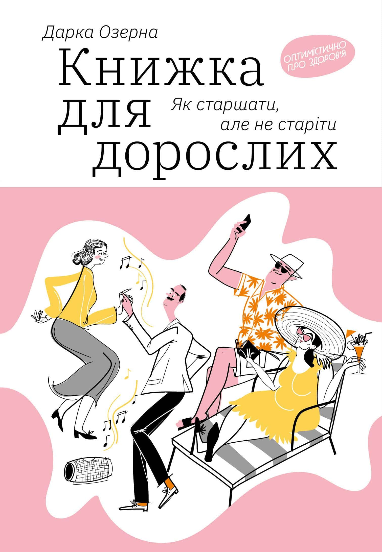 Обкладинка книги «Книжка для дорослих. Як старшати, але не старіти» — Дарка Озерна