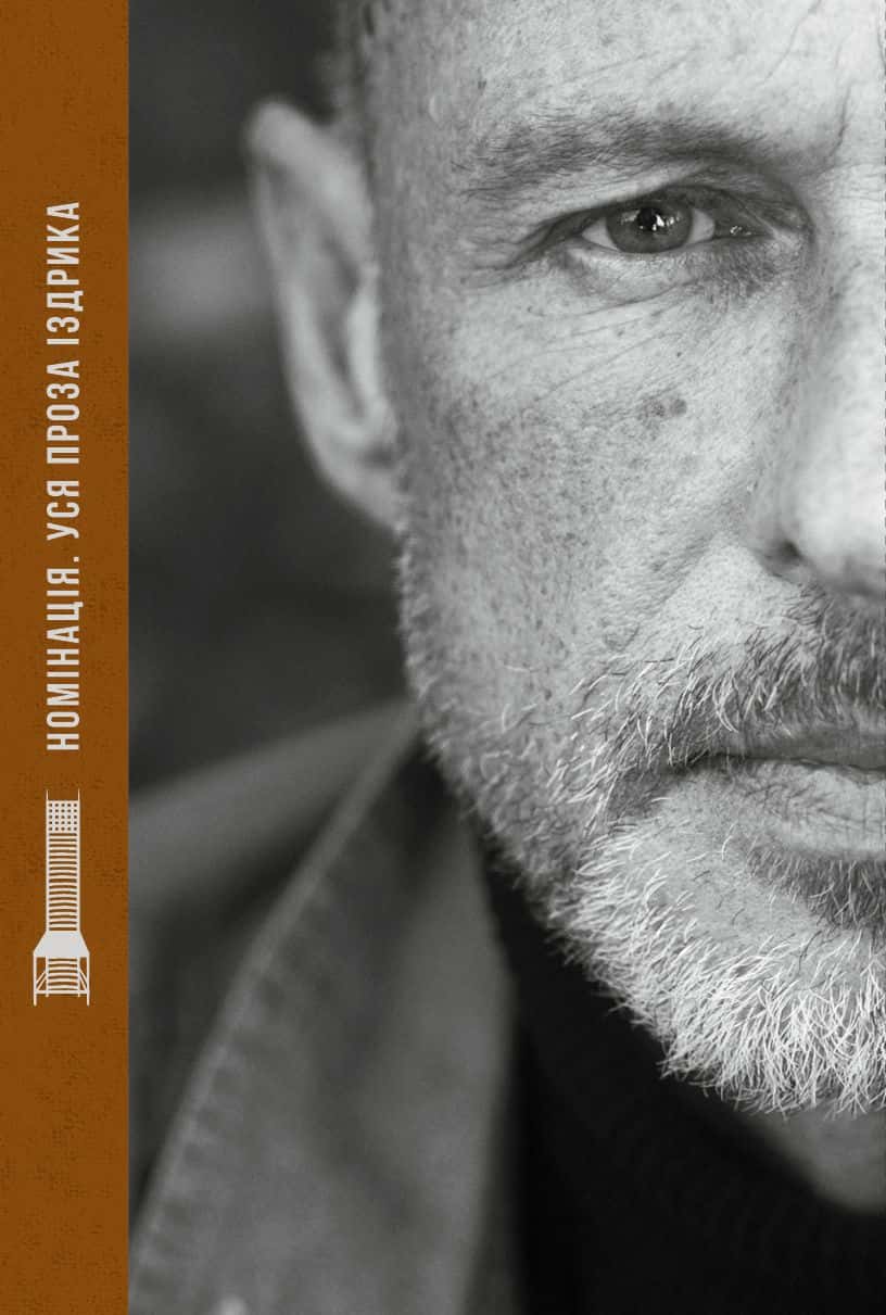 Обкладинка книги «Номінація. Уся проза Іздрика» — Юрій Іздрик