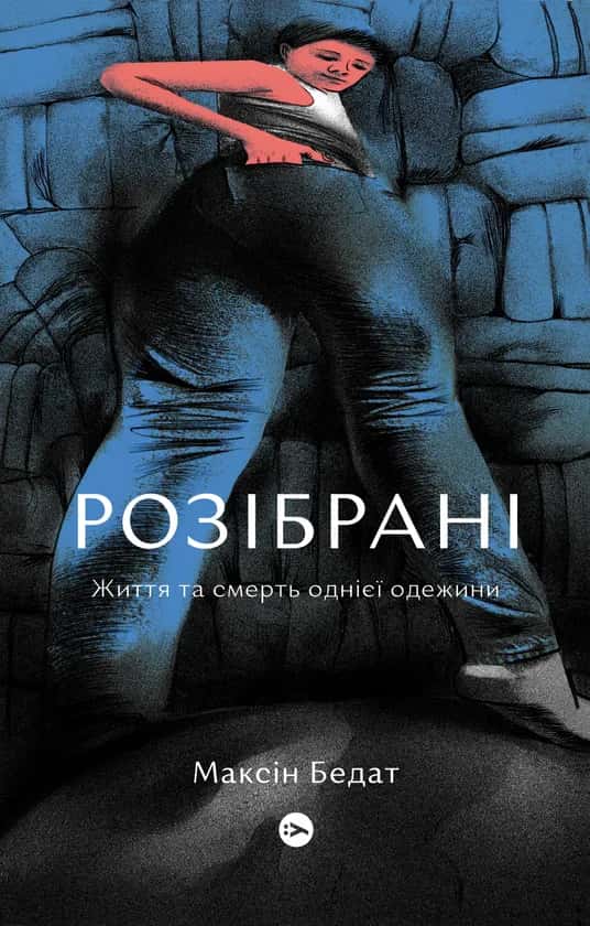 Обкладинка книги «Розібрані. Життя та смерть однієї одежини» — Максін Бедат