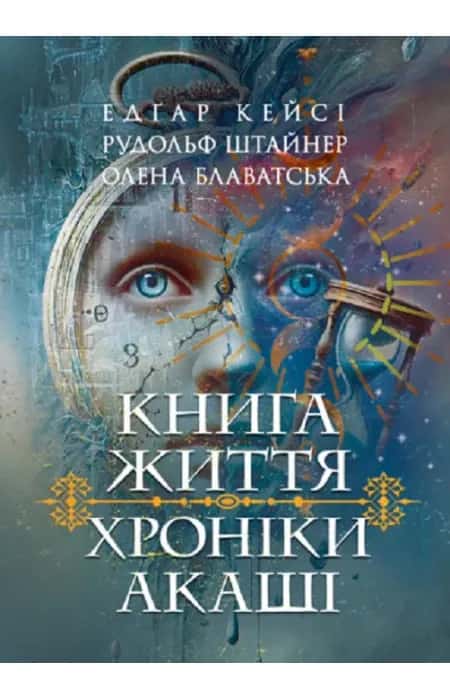 Обкладинка книги «Книга життя. Хроніки Акаші» — Едґар Кейсі, Рудольф Штайнер, Олена Блаватська
