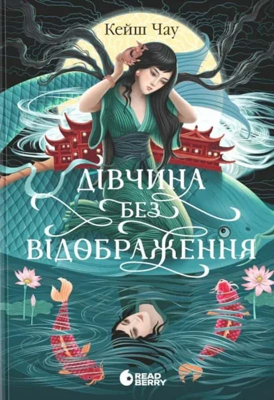 Обкладинка книги «Дівчина без відображення» — Кейш Чау