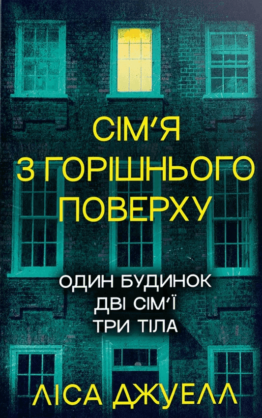Обкладинка книги «Сім’я з горішнього поверху» — Ліса Джуелл