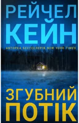 Згубний потік — Рейчел Кейн
