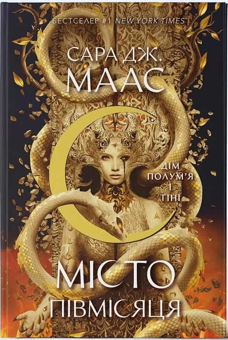Обкладинка книги «Дім Полум’я та Тіні. Місто Півмісяця. Книга 3» — Сара Дж. Маас