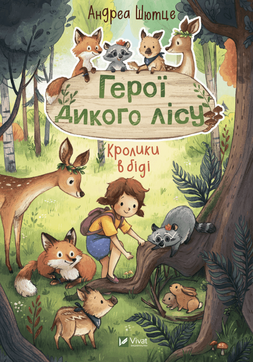 Обкладинка книги «Герої дикого лісу. Кролики в біді» — Андреа Шютце
