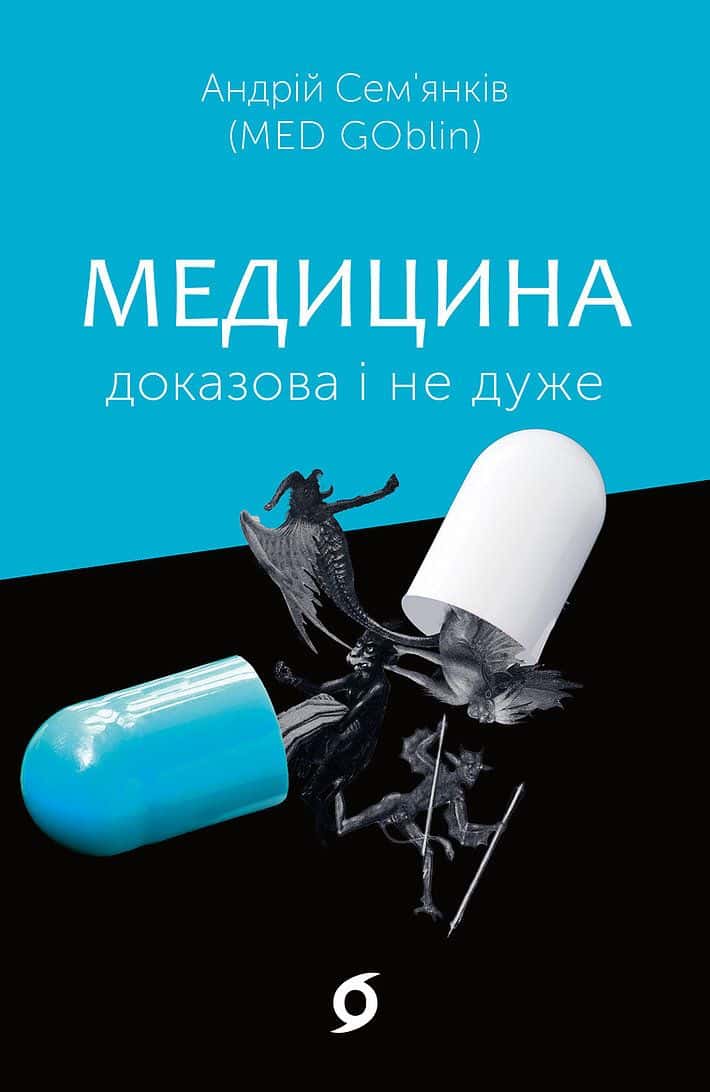 Обкладинка книги «Медицина доказова і не дуже» — Андрій Сем’янків