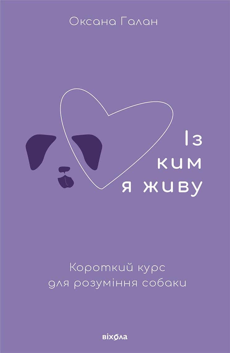 Обкладинка книги «Із ким я живу. Короткий курс для розуміння собаки» — Оксана Галан