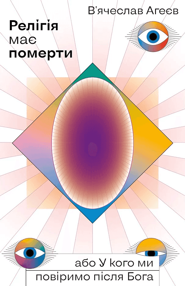 Обкладинка книги «Релігія має померти, або У кого ми повіримо після Бога» — В'ячеслав Агеєв