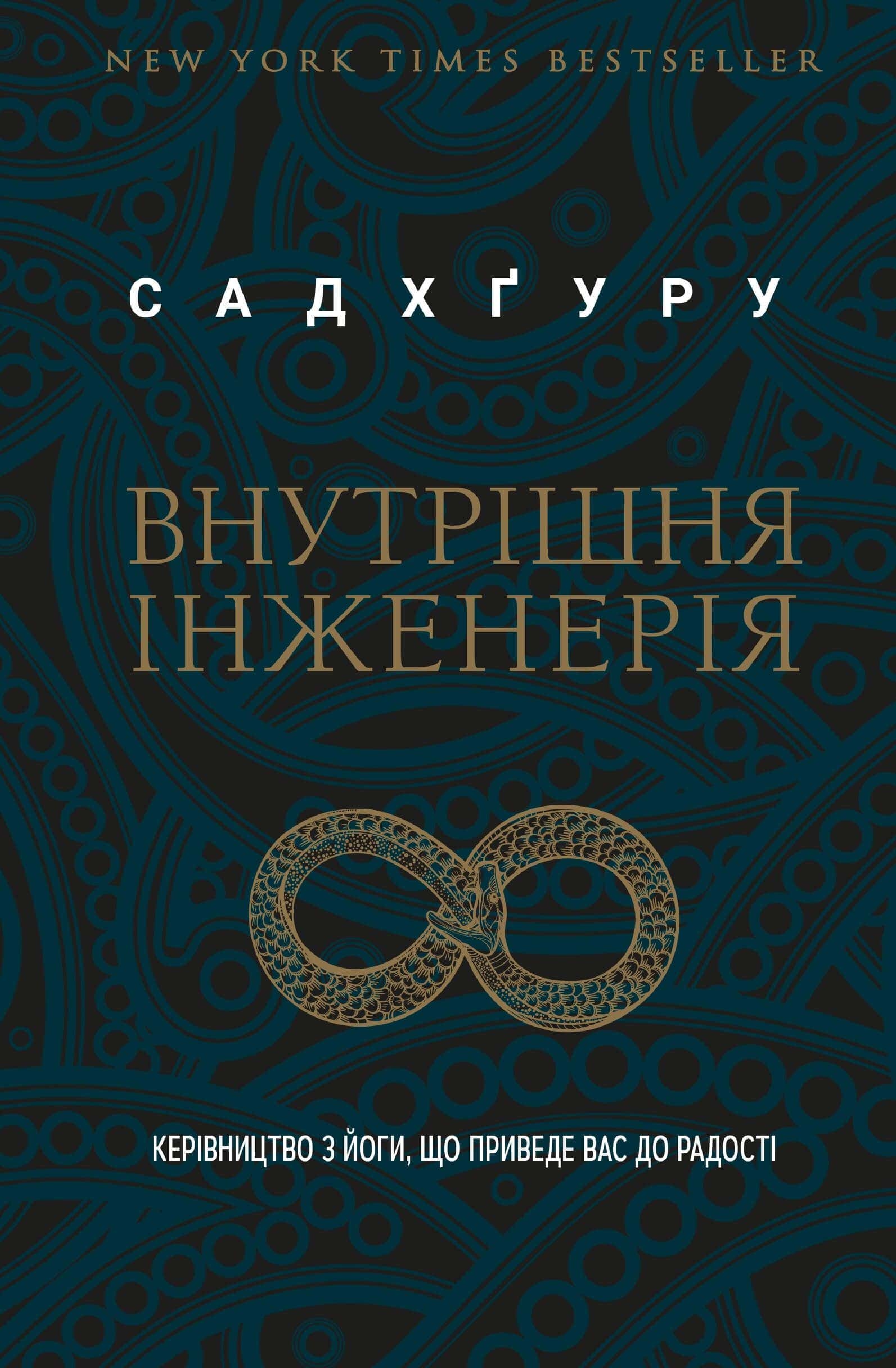 Обкладинка книги «Внутрішня інженерія. Керівництво з йоги, що приведе вас до радості» — Садхгуру