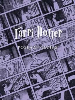 Гаррі Поттер: розкадрування