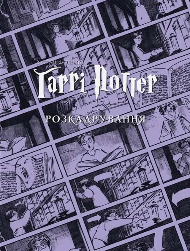 Обкладинка книги «Гаррі Поттер: розкадрування» — Джоді Ревенсон