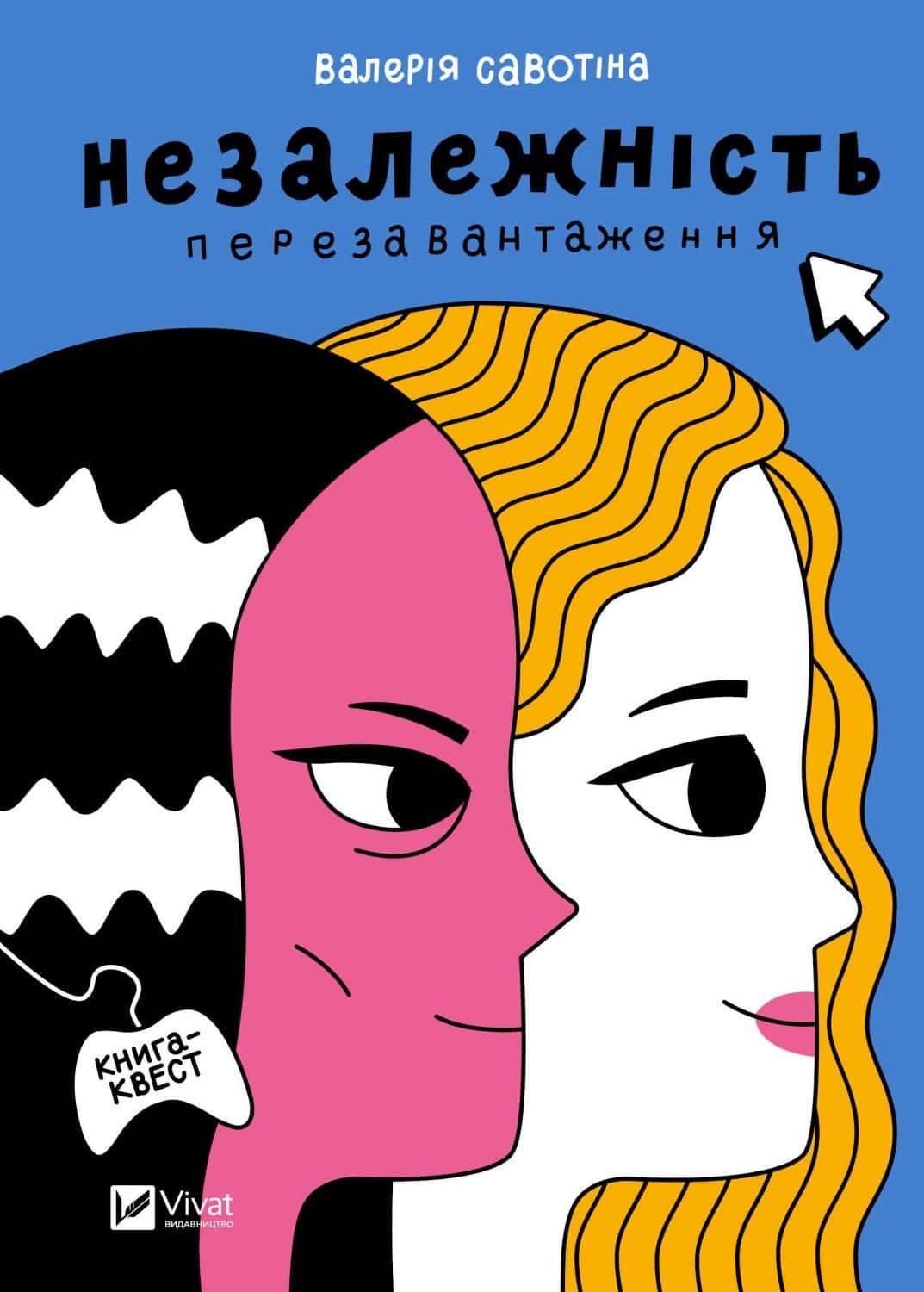 Обкладинка книги «Незалежність: перезавантаження» — Валерія Савотіна
