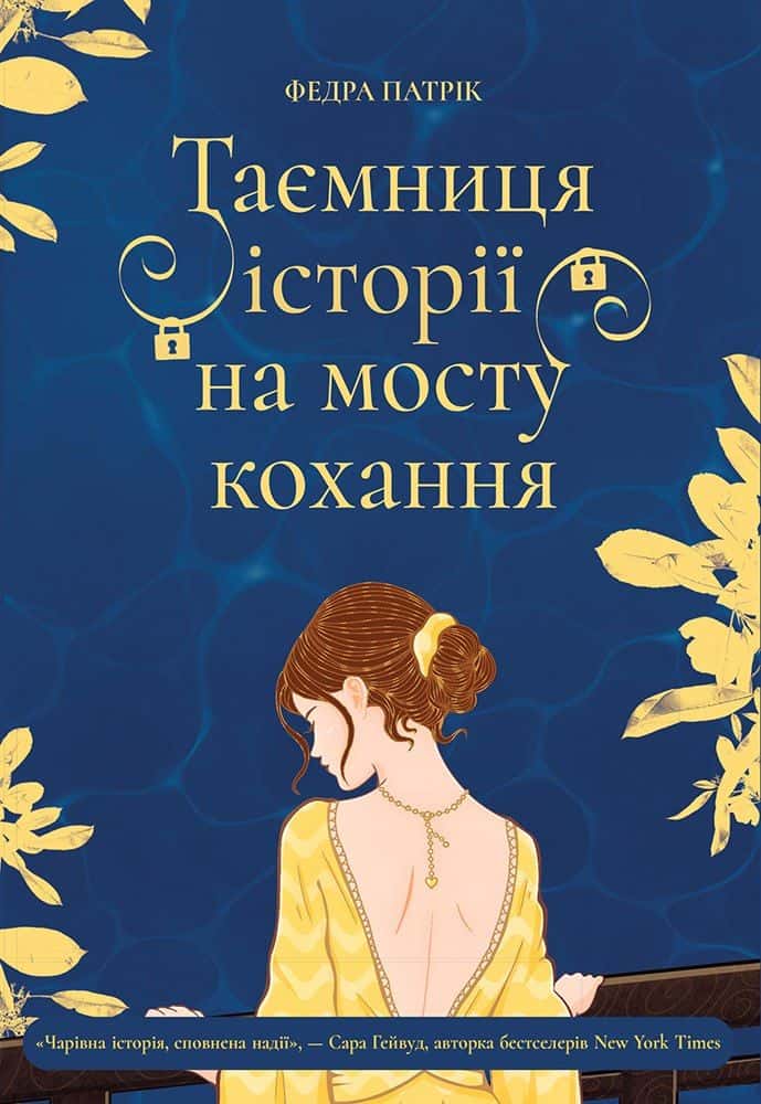 Обкладинка книги «Таємниця історії на мосту кохання» — Федра Патрік