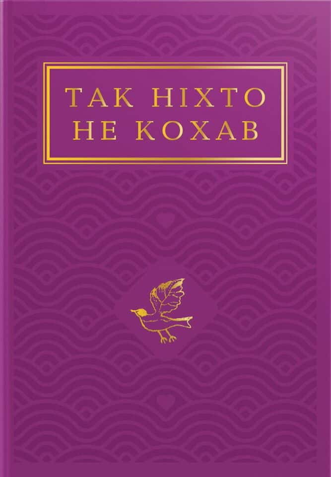 Обкладинка книги «Так ніхто не кохав» — Збірка