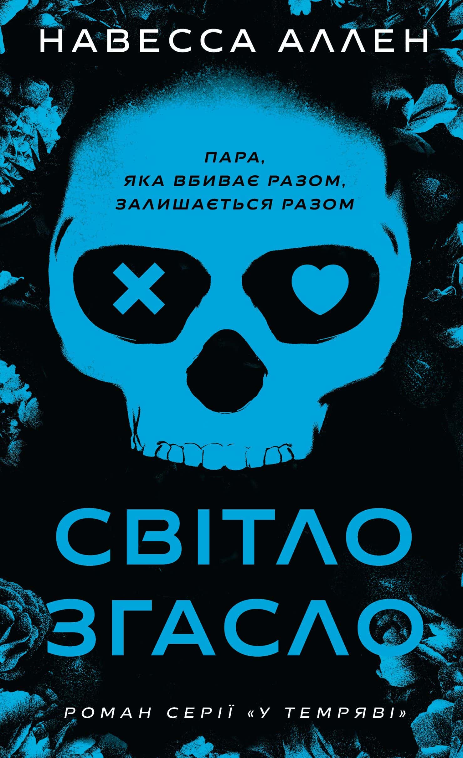 Обкладинка книги «Світло згасло. У темряві. Книга 1» — Навесса Аллен