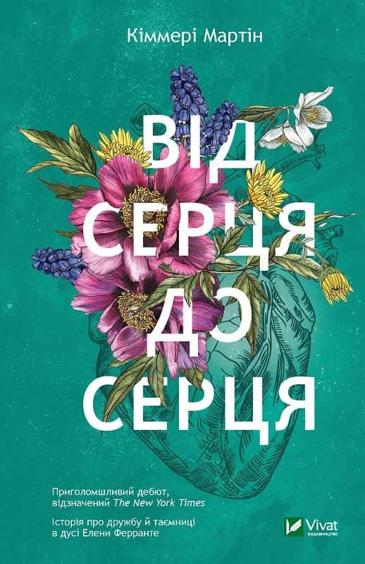 Обкладинка книги «Від серця до серця» — Кіммері Мартін