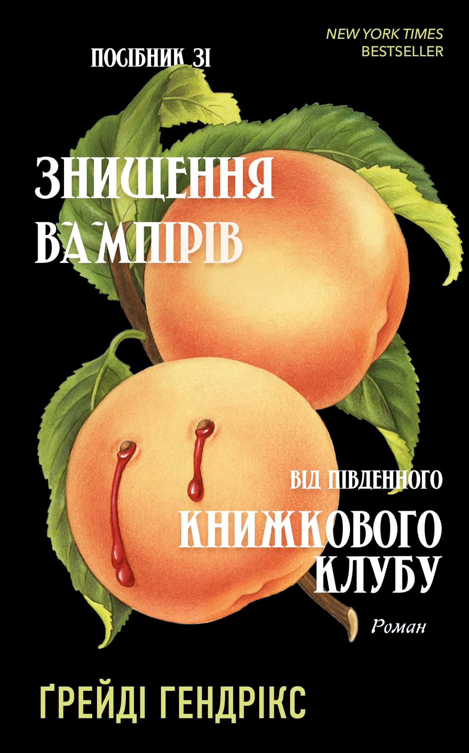 Обкладинка книги «Посібник зі знищення вампірів від Південного книжкового клубу» — Грейді Гендрікс