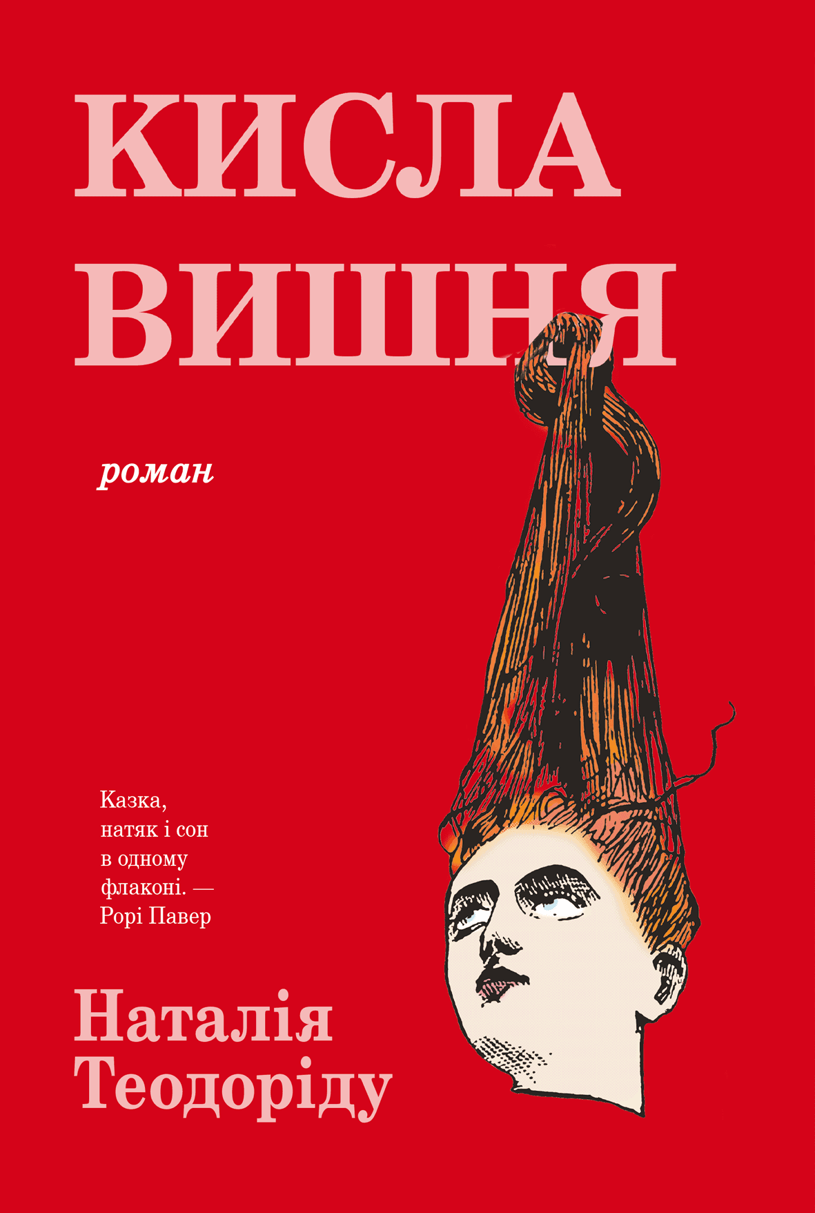 Обкладинка книги «Кисла вишня» — Наталія Теодоріду