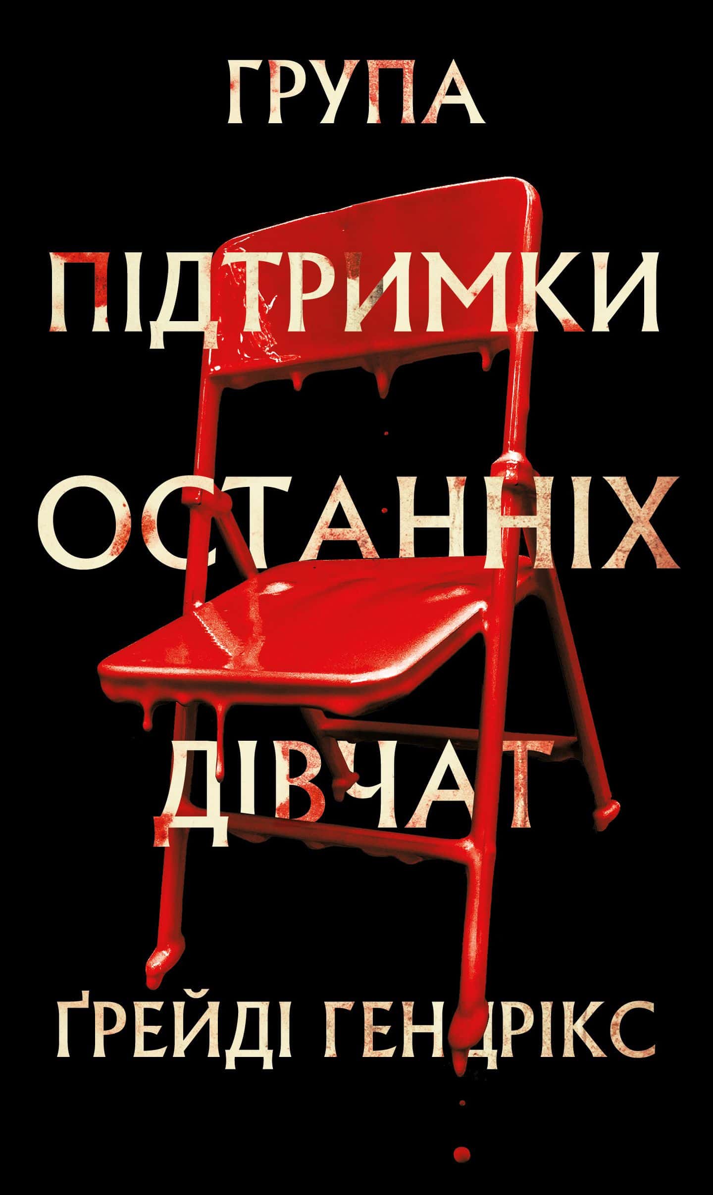 Обкладинка книги «Група підтримки останніх дівчат» — Грейді Гендрікс