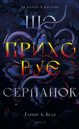 Із плоті й кісток. Книга 1. Що приховує Серпанок — Гарпер Л. Вудс