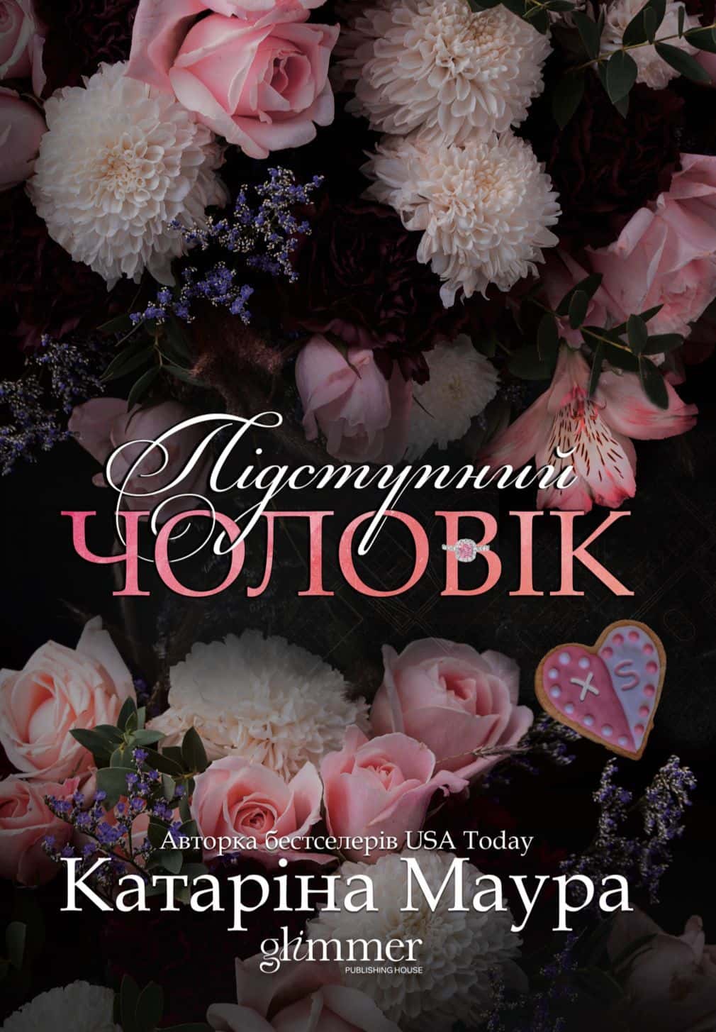 Обкладинка книги «Підступний чоловік» — Катаріна Маура