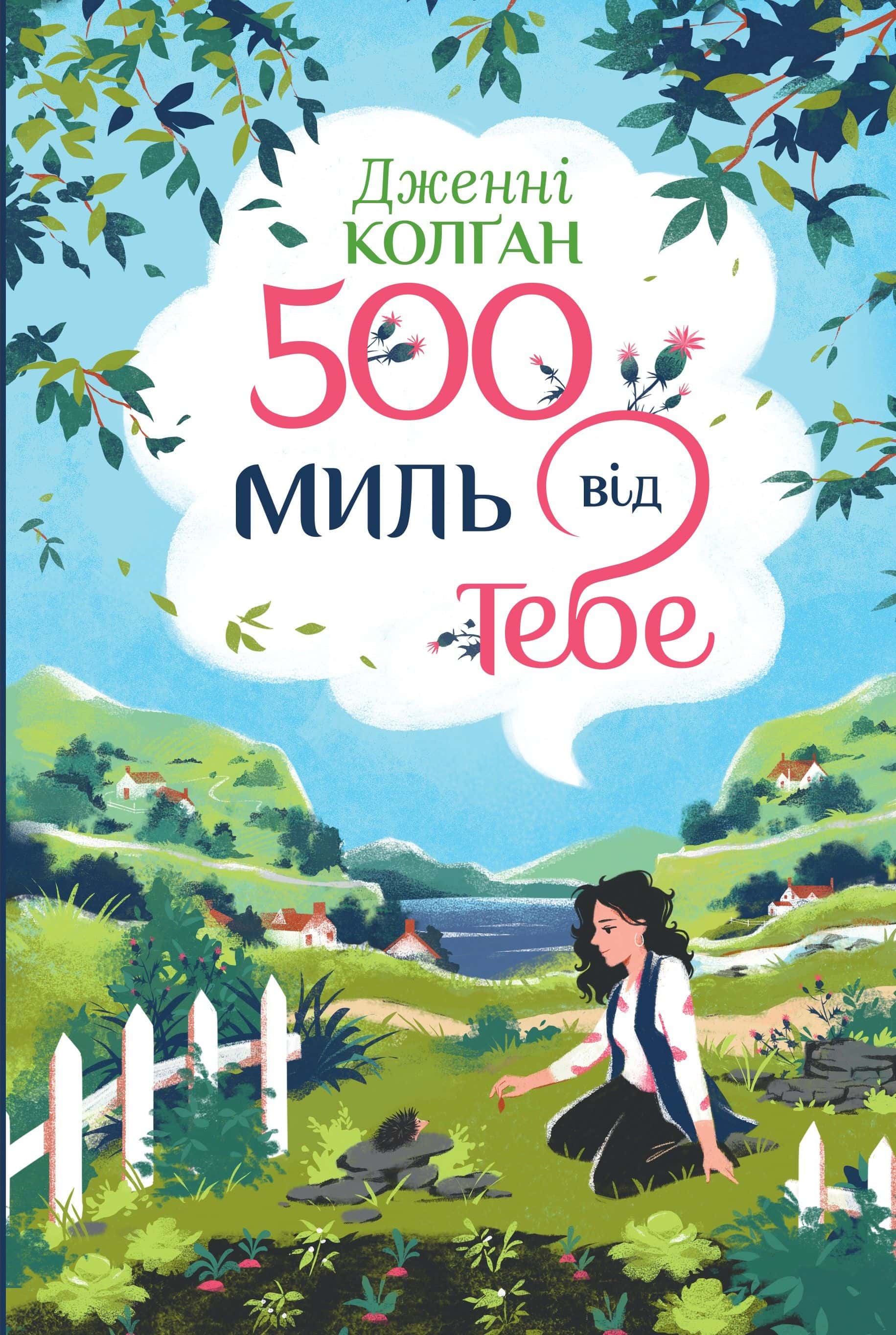 Обкладинка книги «500 миль від тебе. Книга 3» — Дженні Колґан