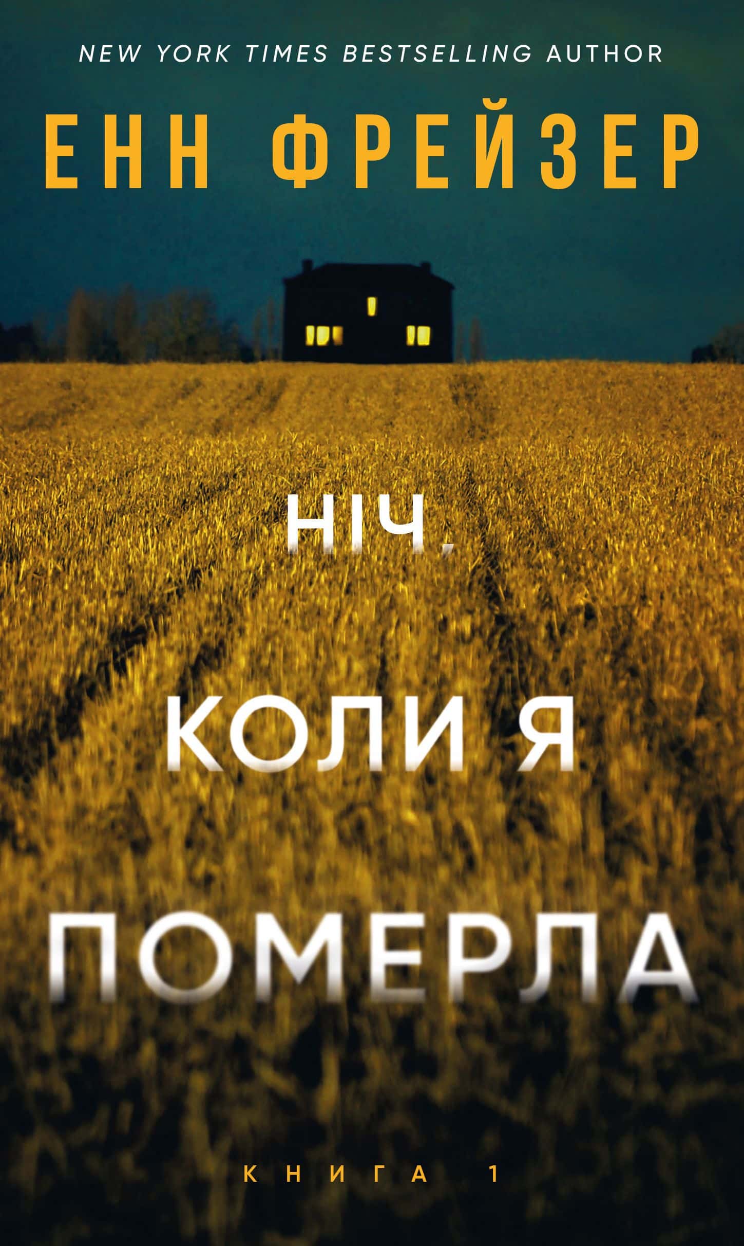 Обкладинка книги «Ніч, коли я померла. Олівія Веллс. Книга 1» — Енн Фрейзер