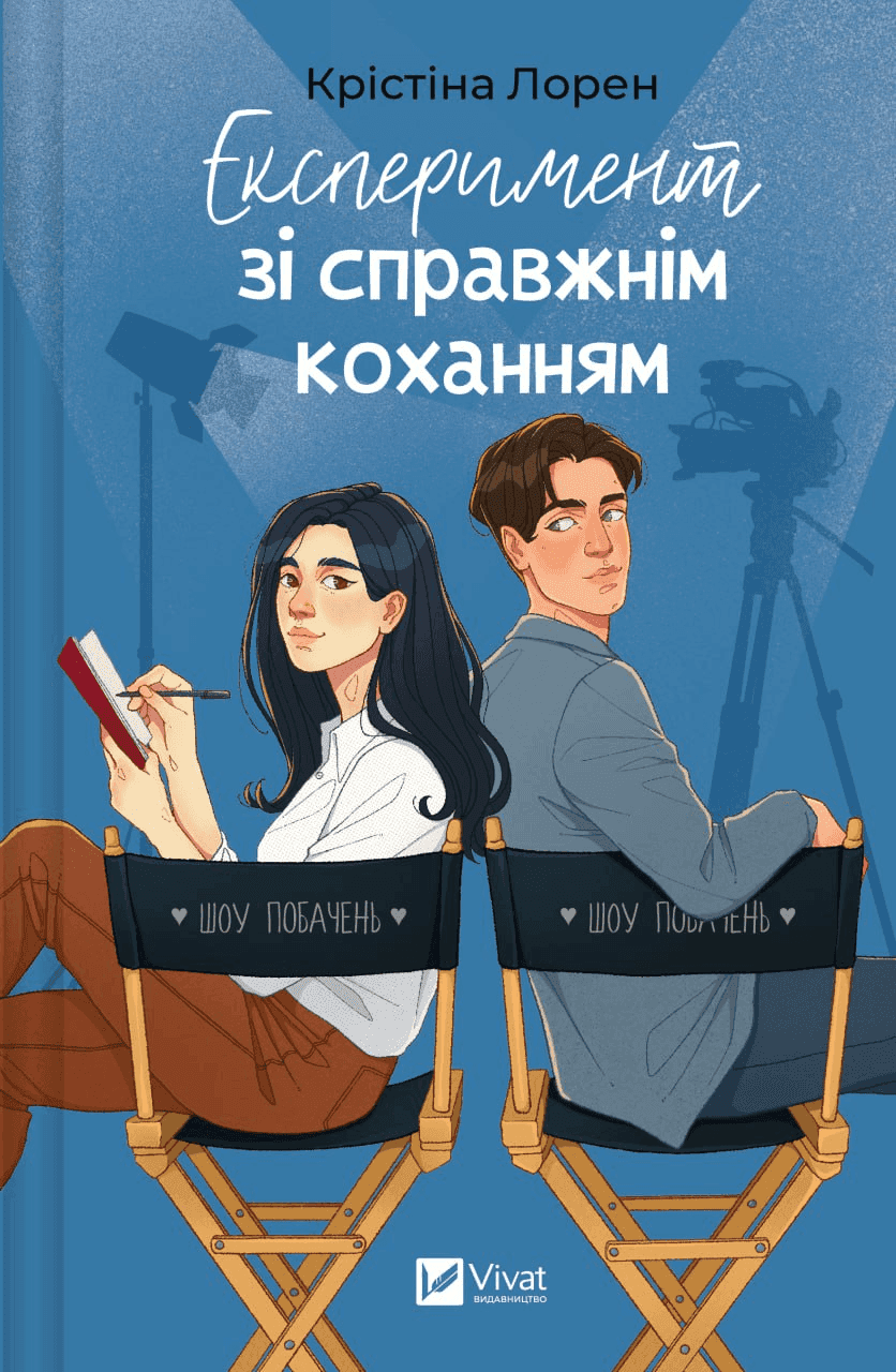 Обкладинка книги «Експеримент зі справжнім коханням» — Крістіна Лорен