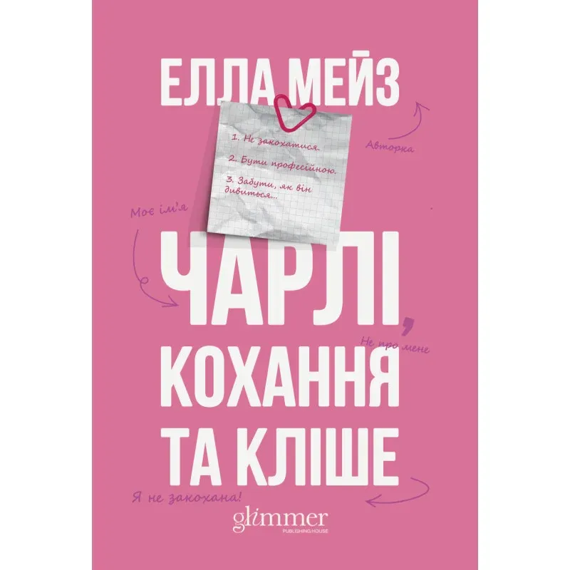 Обкладинка книги «Чарлі, кохання та кліше» — Елла Мейз