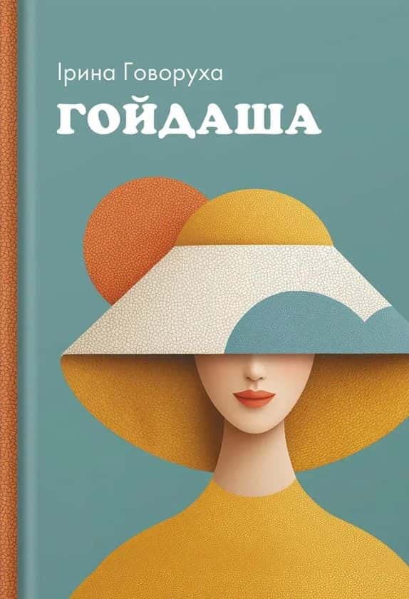Обкладинка книги «Гойдаша» — Ірина Говоруха