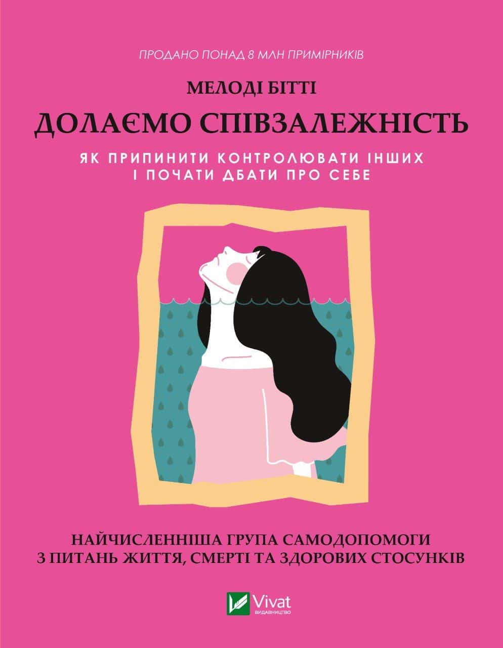 Обкладинка книги «Долаємо співзалежність» — Мелоди Битти
