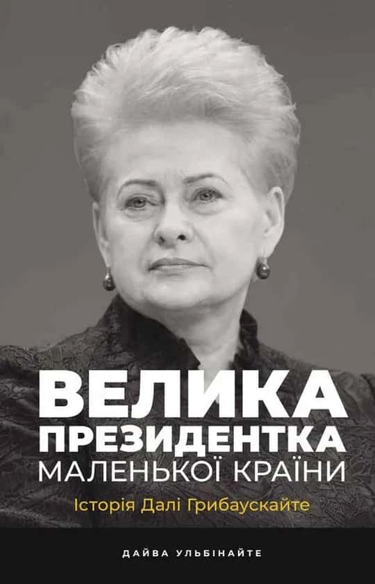 Обкладинка книги «Велика президентка маленької країни. Історія Далі Грибаускайте» — Дайва Ульбінайте