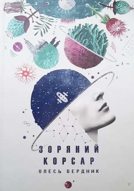 Обкладинка книги «Зоряний корсар» — Олесь Бердник