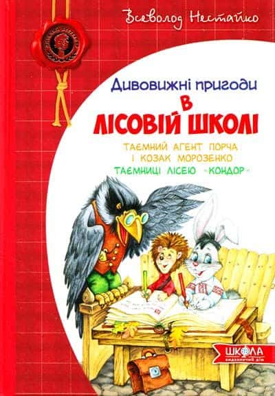 Обкладинка книги «Дивовижні пригоди в лісовій школі: Таємний агент Порча і козак Морозенко. Таємниці лісею «Кондор»» — Всеволод Нестайко