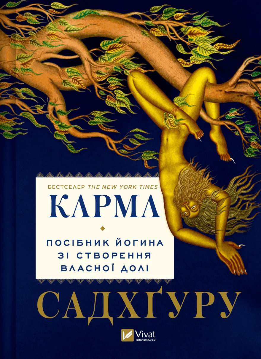 Обкладинка книги «Карма. Посібник йогина зі створення власної долі» — Садхгуру