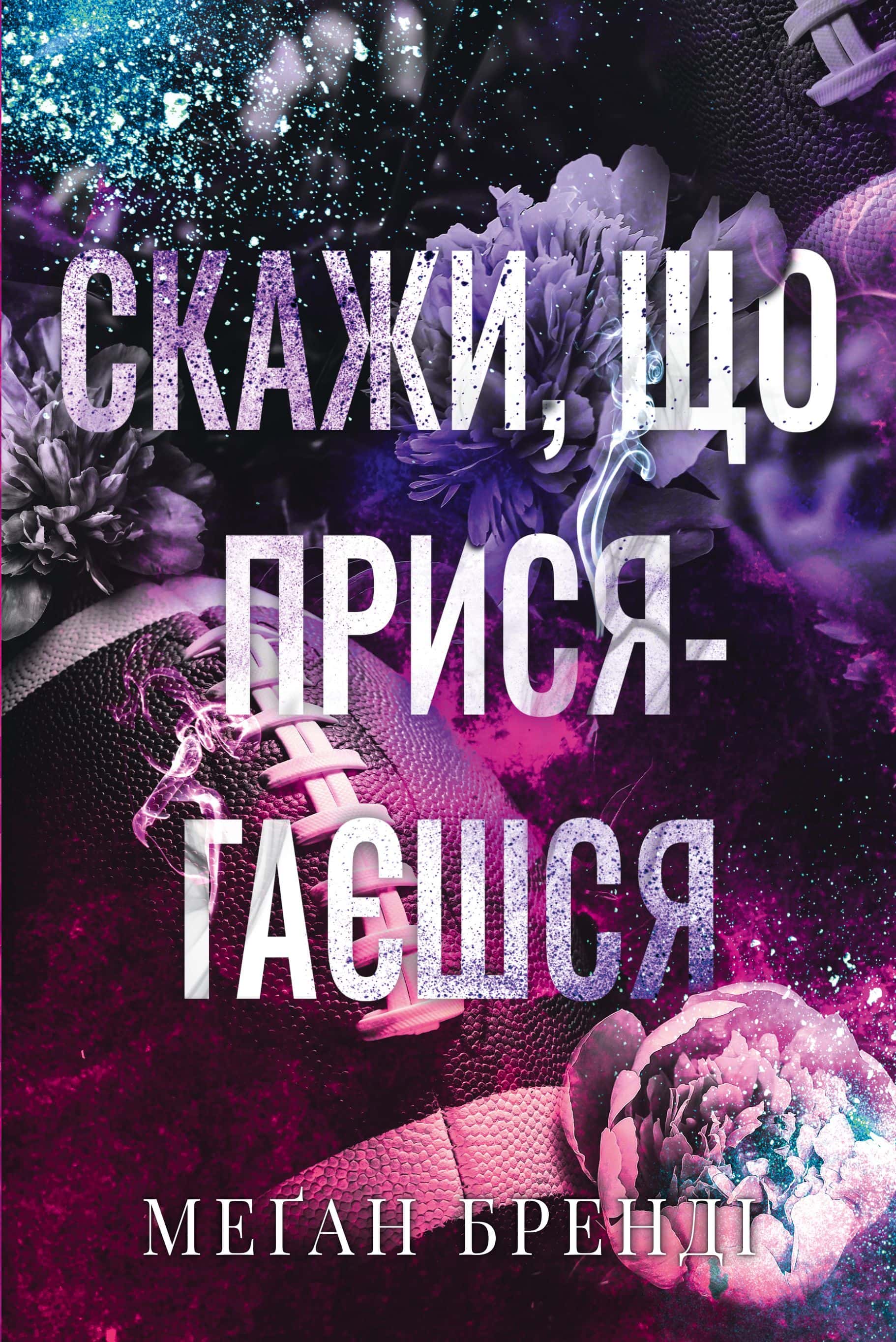 Обкладинка книги «Скажи, що присягаєшся. Книга 1. Хлопці з Авіксу» — Меган Бренді