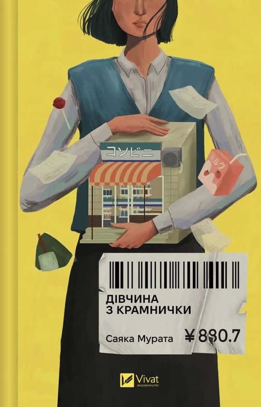 Обкладинка книги «Дівчина з крамнички» — Саяка Мурата