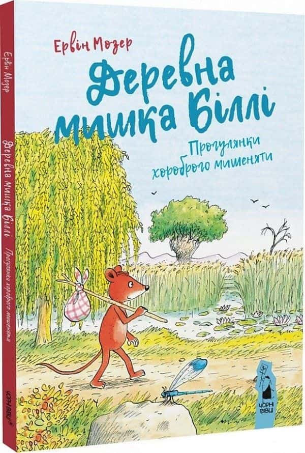 Обкладинка книги «Деревна мишка Біллі. Прогулянки хороброго мишеняти» — Ервін Мозер