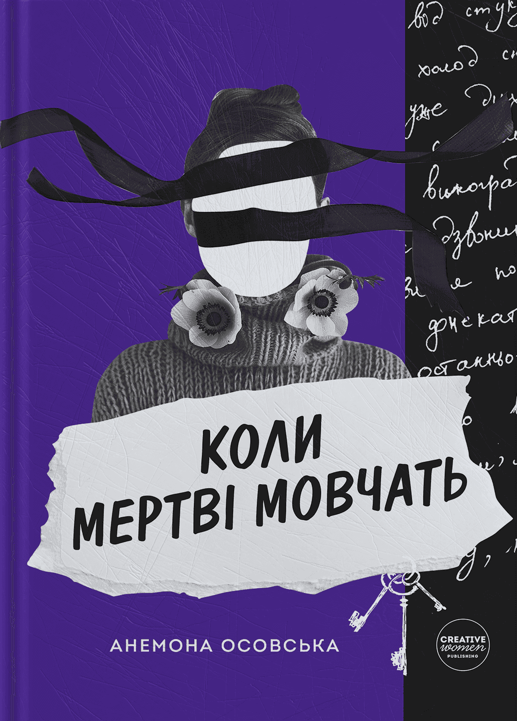 Обкладинка книги «Коли мертві мовчать» — Анемона Осовська
