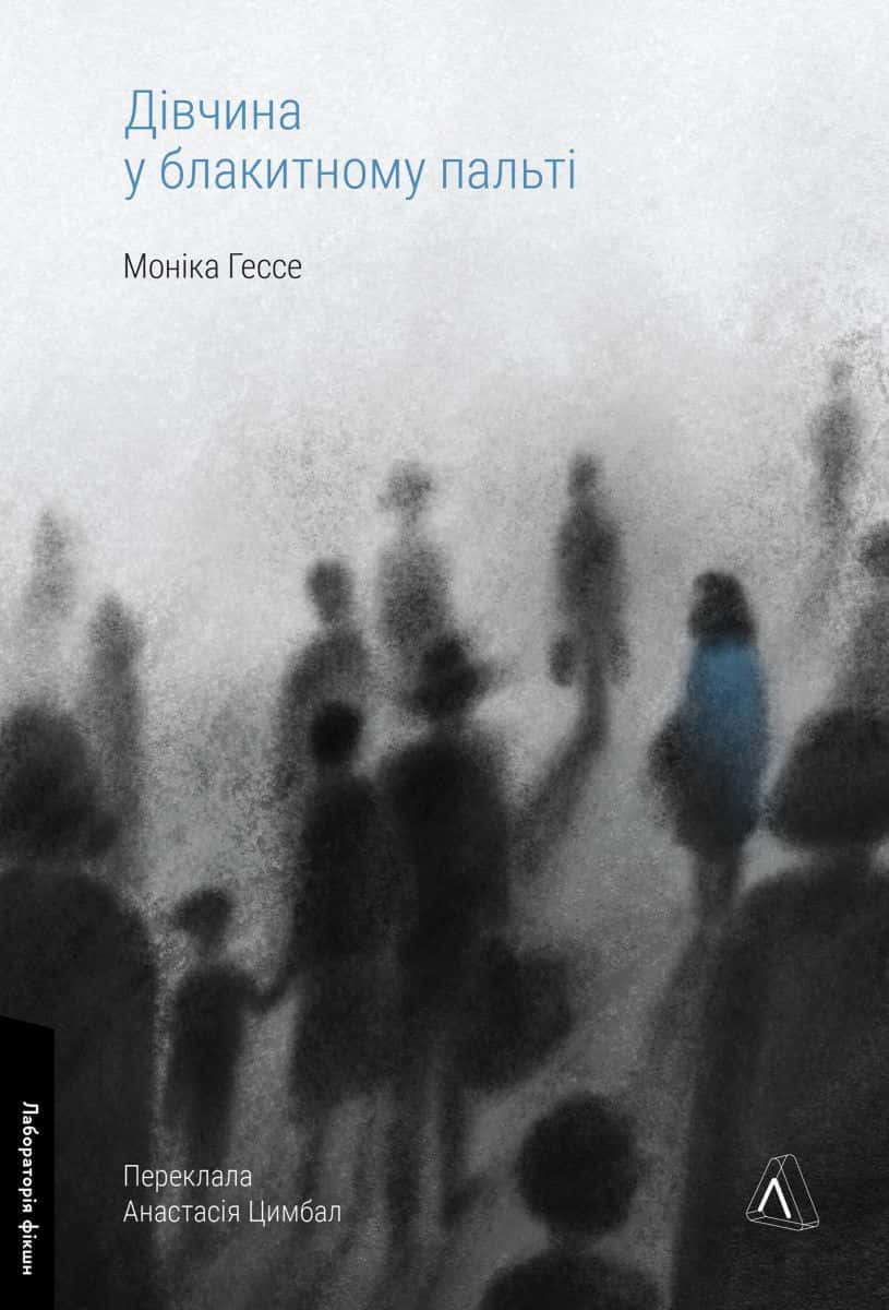 Обкладинка книги «Дівчина у блакитному пальті» — Моніка Ґессе