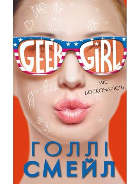 Обкладинка книги «Дівчина-ґік. Міс досконалість» — Голлі Смейл