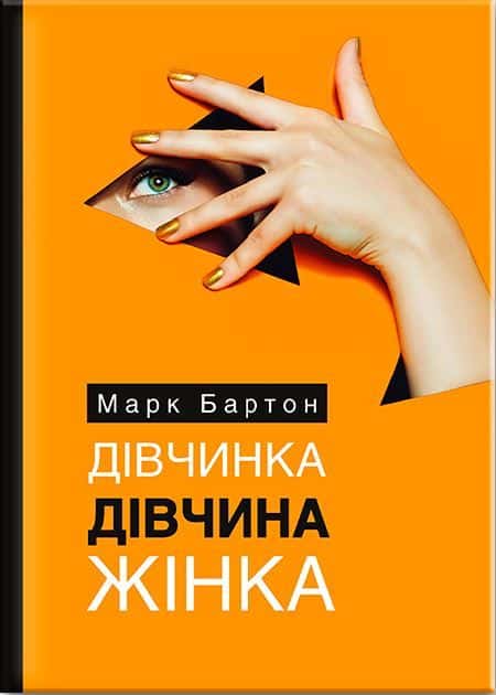 Обкладинка книги «Дівчинка. Дівчина. Жінка» — Марк Бартон