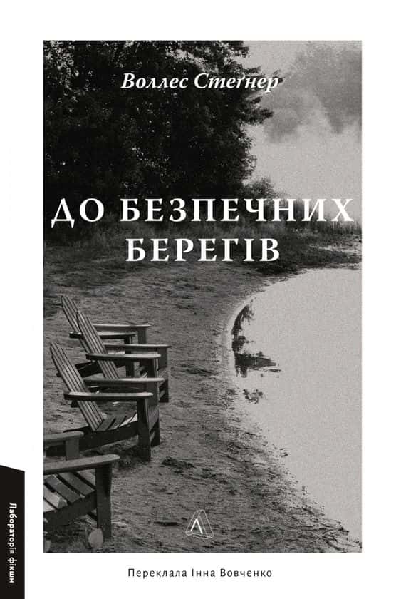 Обкладинка книги «До безпечних берегів» — Воллес Стеґнер