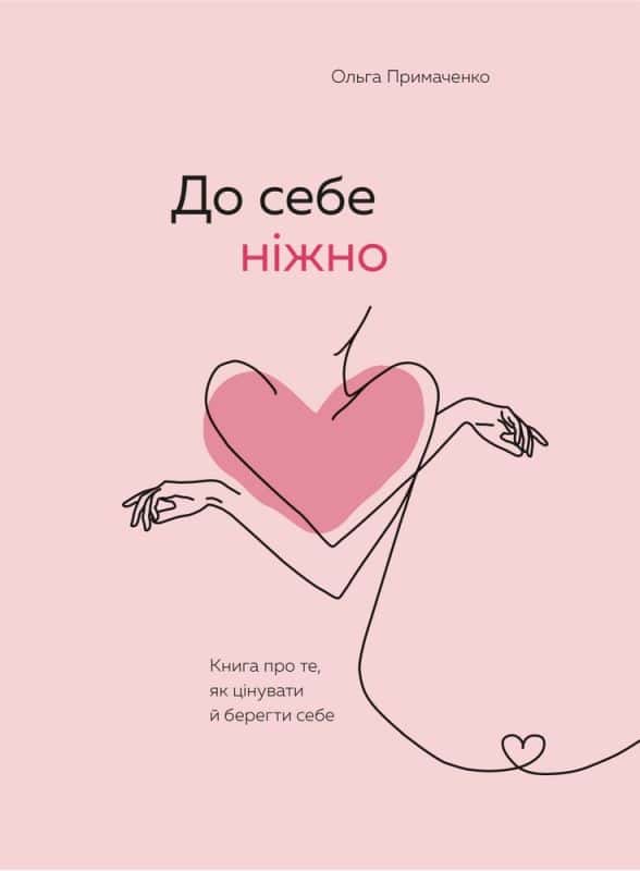 Обкладинка книги «До себе ніжно. Книга про те, як цінувати й берегти себе» — Ольга Примаченко