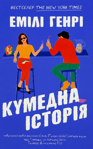 Обкладинка книги «Кумедна історія» — Емілі Генрі