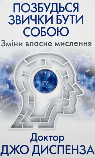 Обкладинка книги «Позбудься звички бути собою. Зміни власне мислення» — Джо Диспенза
